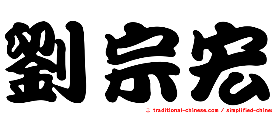 劉宗宏
