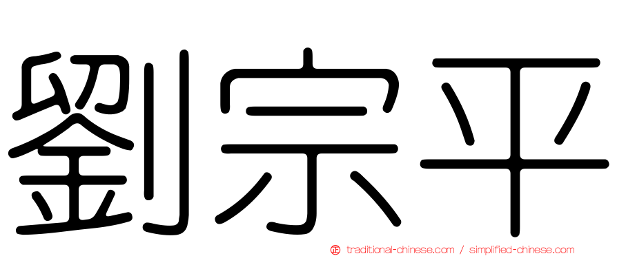 劉宗平