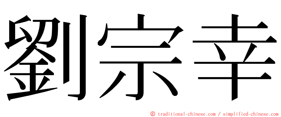 劉宗幸 ming font
