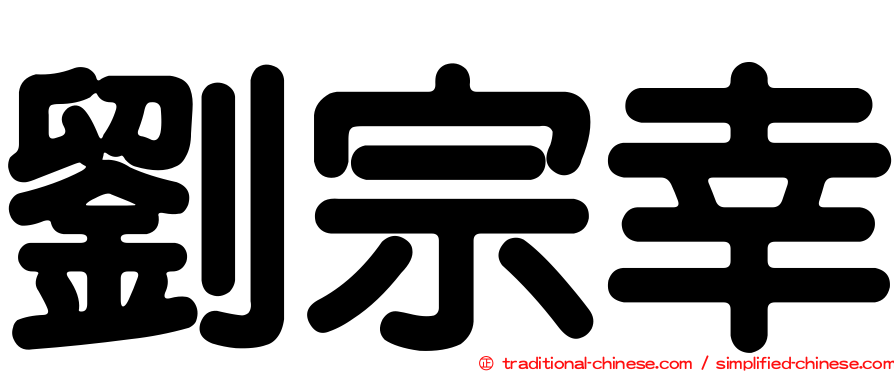 劉宗幸