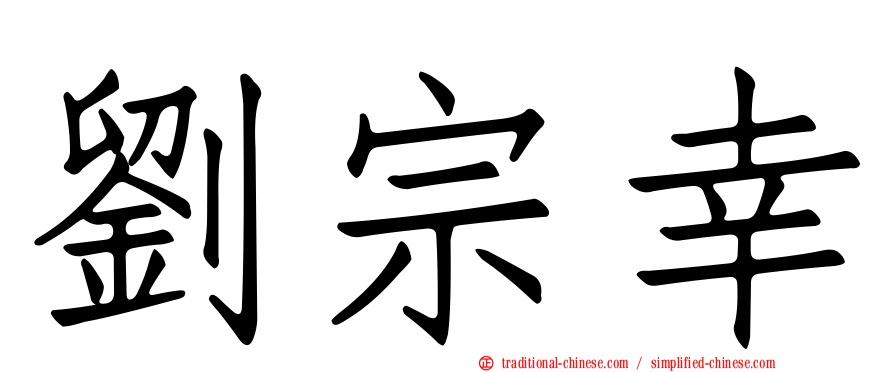 劉宗幸