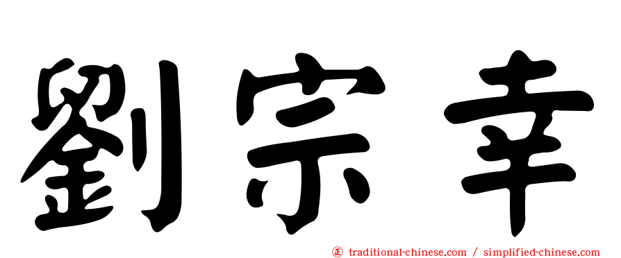 劉宗幸