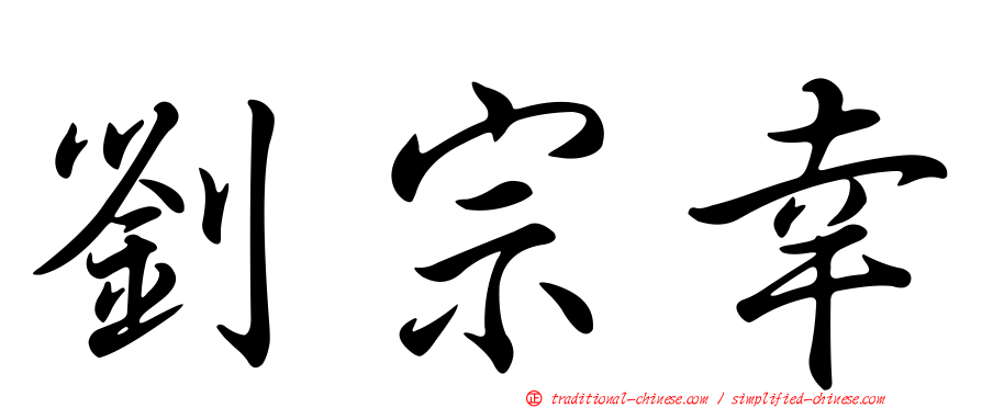 劉宗幸
