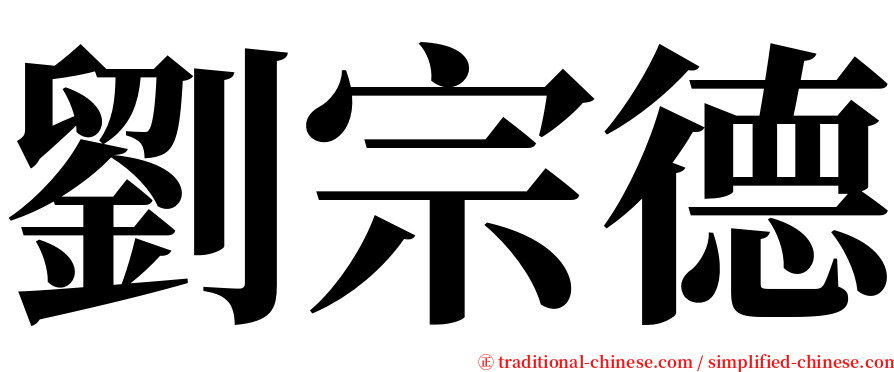 劉宗德 serif font