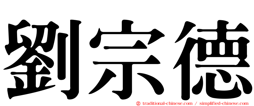 劉宗德