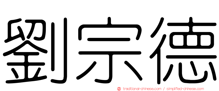 劉宗德