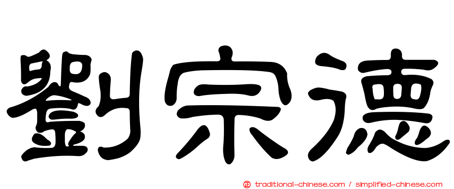劉宗德