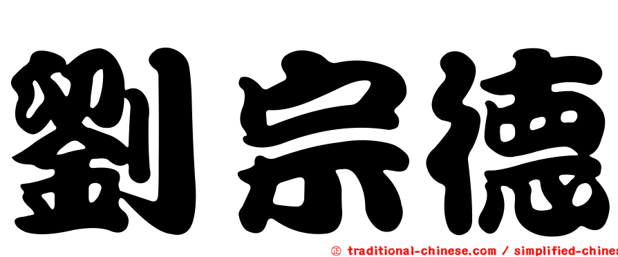 劉宗德