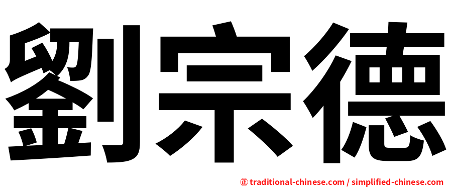 劉宗德