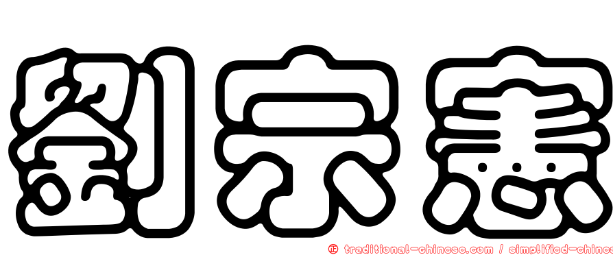劉宗憲