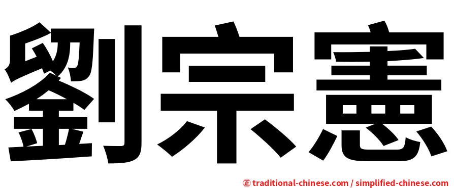 劉宗憲