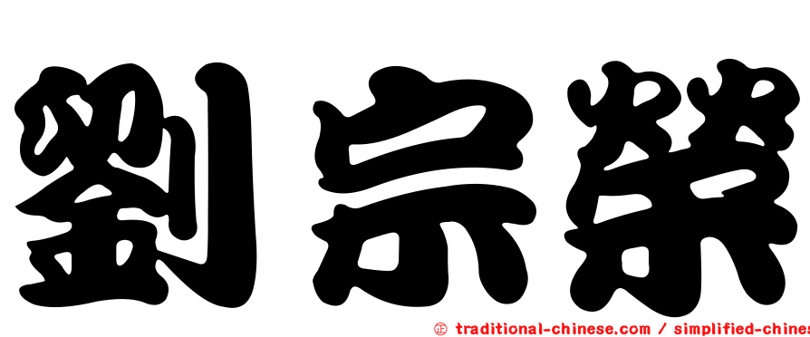 劉宗榮