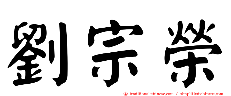 劉宗榮