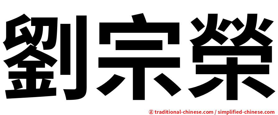 劉宗榮