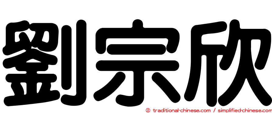 劉宗欣