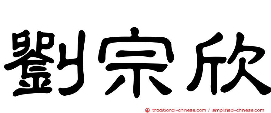 劉宗欣