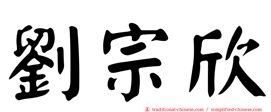 劉宗欣