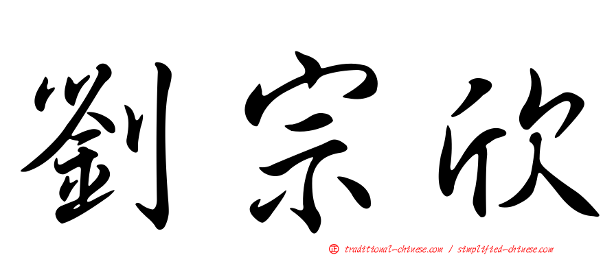 劉宗欣