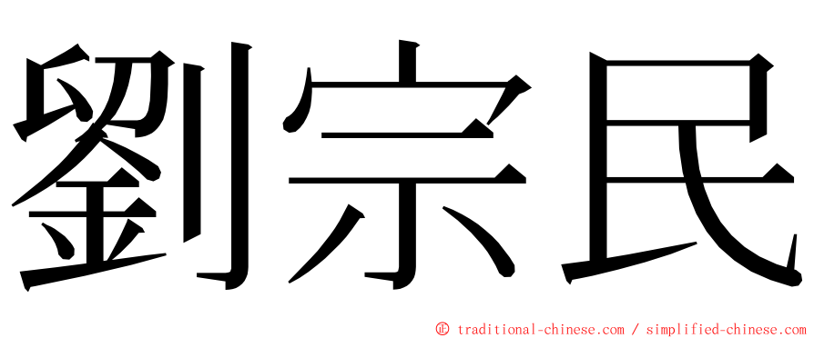 劉宗民 ming font