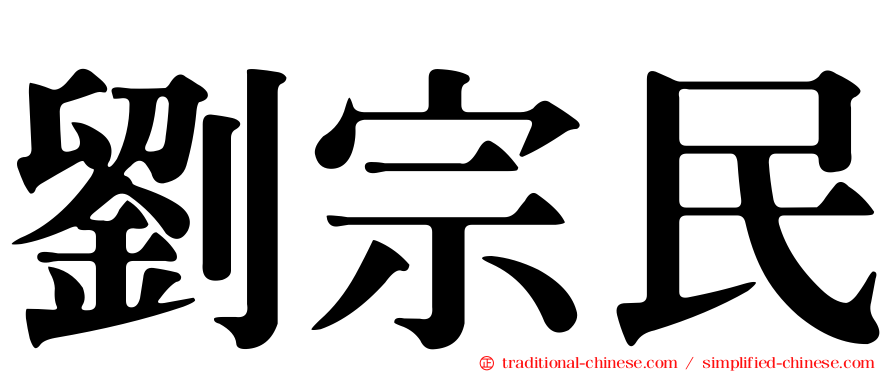 劉宗民