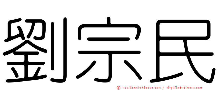 劉宗民