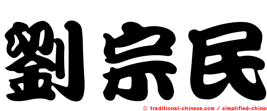 劉宗民