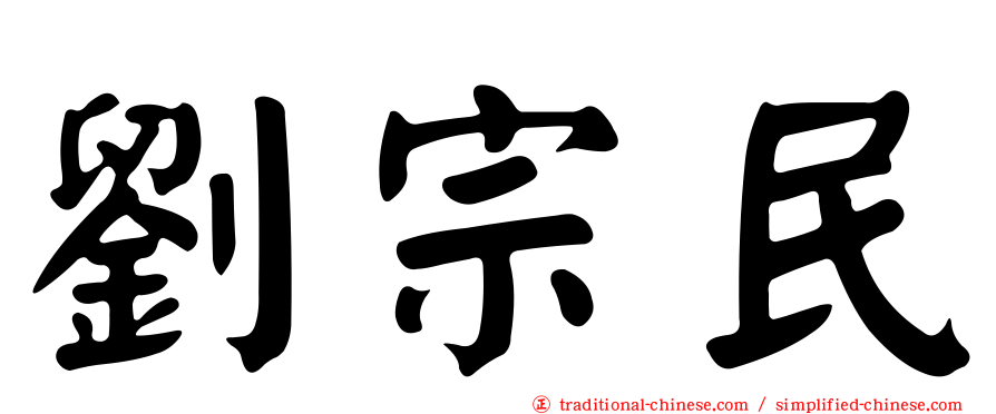 劉宗民