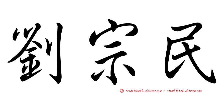 劉宗民