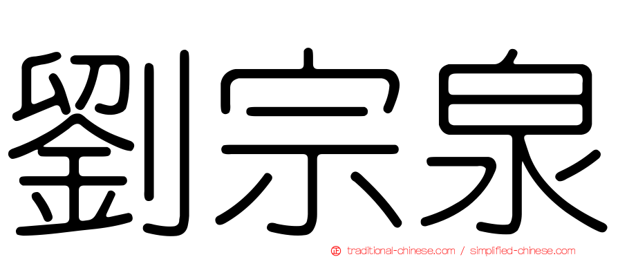 劉宗泉