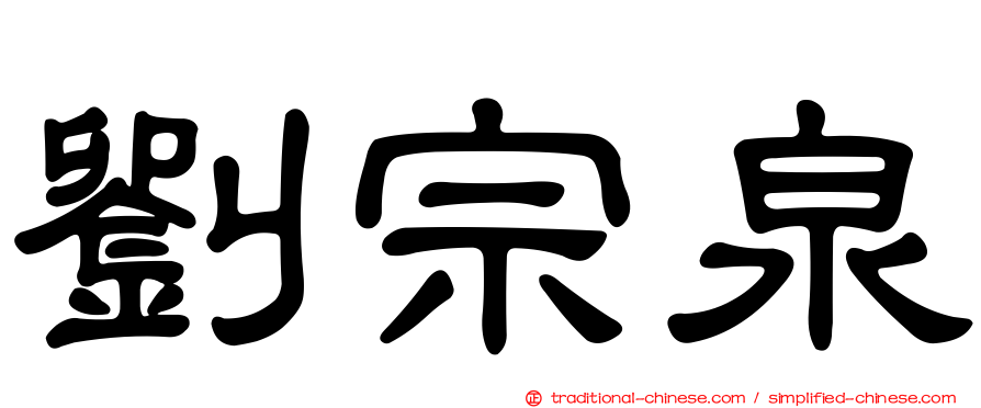 劉宗泉