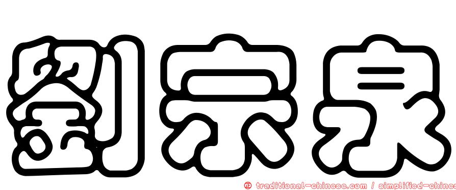劉宗泉