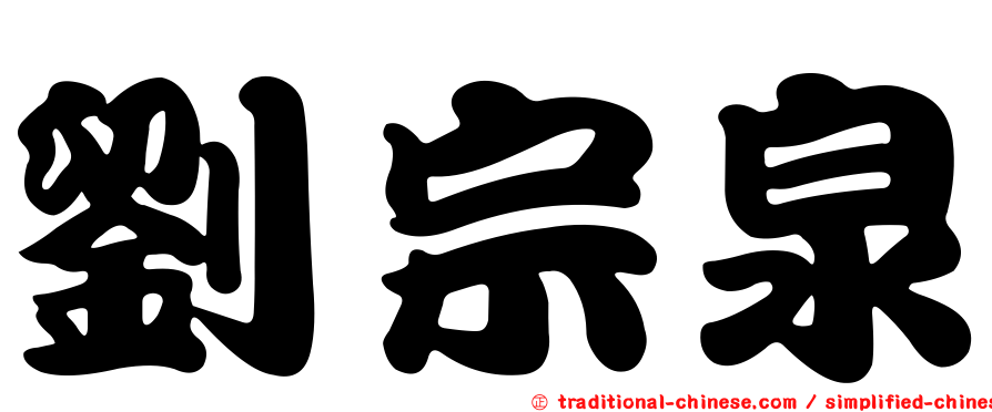 劉宗泉