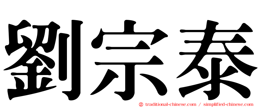 劉宗泰