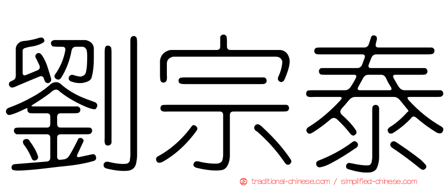 劉宗泰