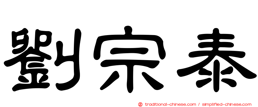 劉宗泰