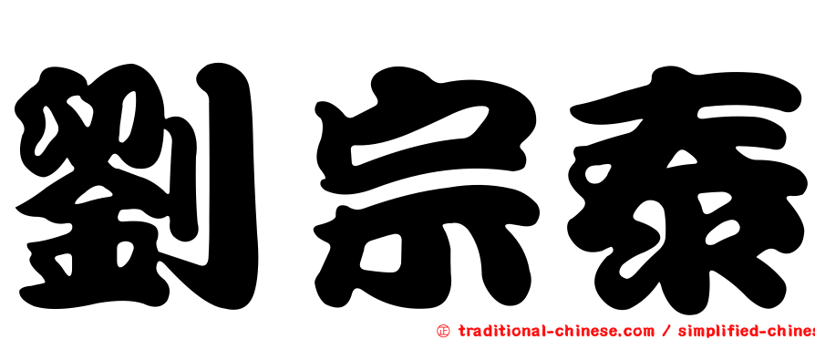 劉宗泰