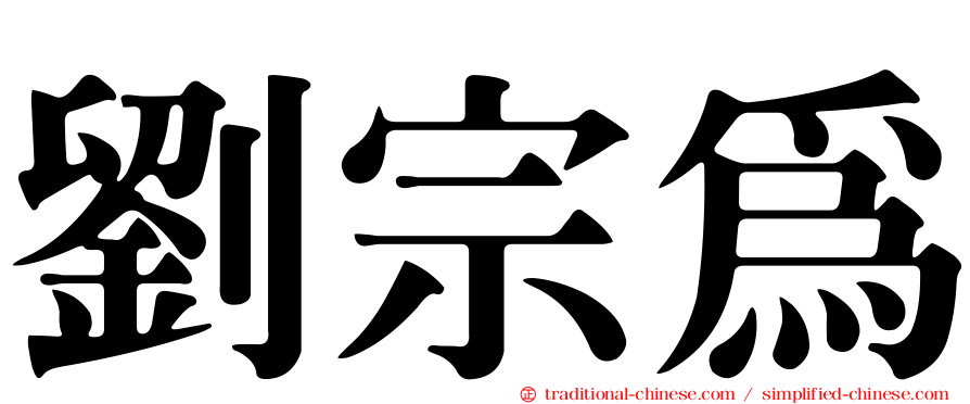 劉宗為