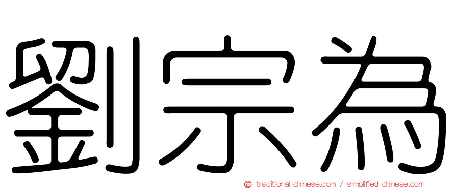 劉宗為