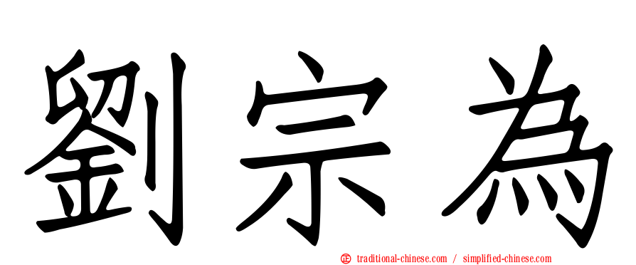 劉宗為
