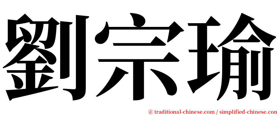 劉宗瑜 serif font