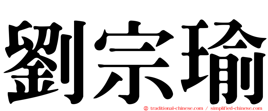劉宗瑜