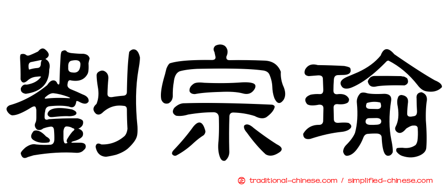 劉宗瑜