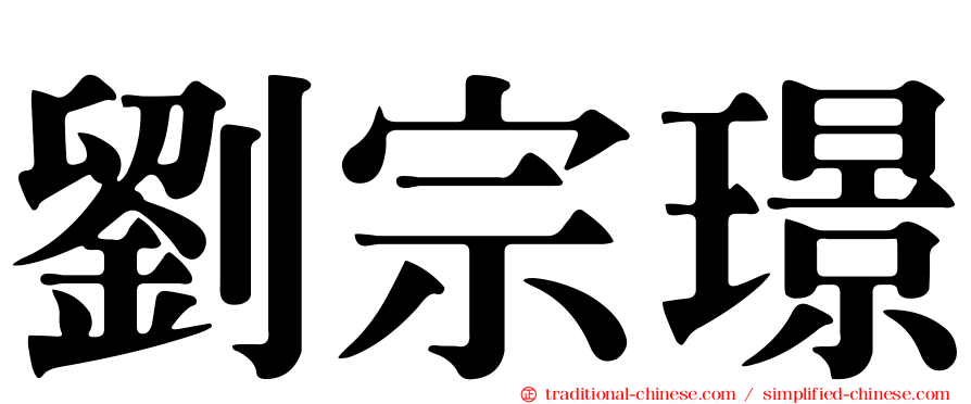 劉宗璟