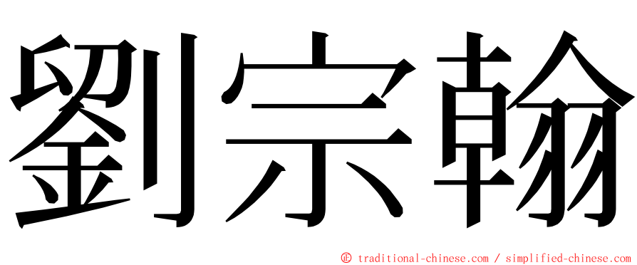 劉宗翰 ming font