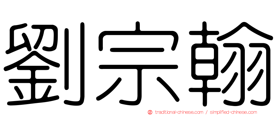 劉宗翰