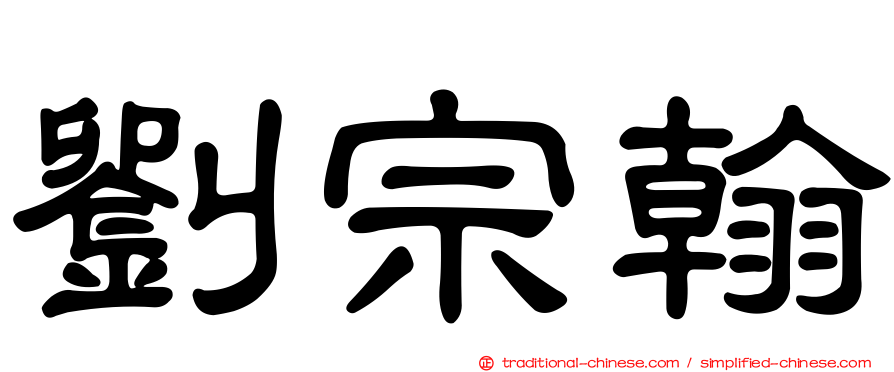 劉宗翰