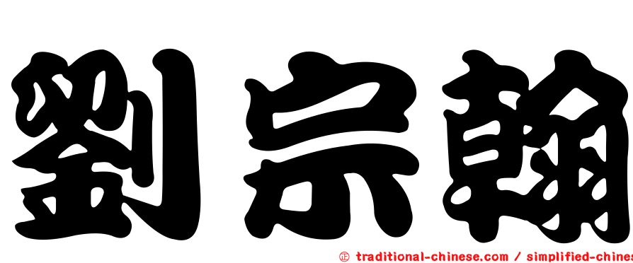 劉宗翰