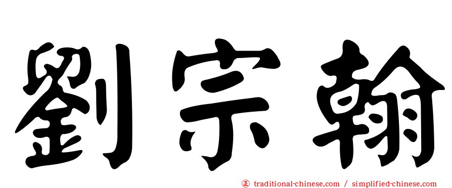 劉宗翰