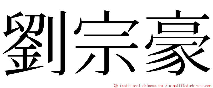 劉宗豪 ming font