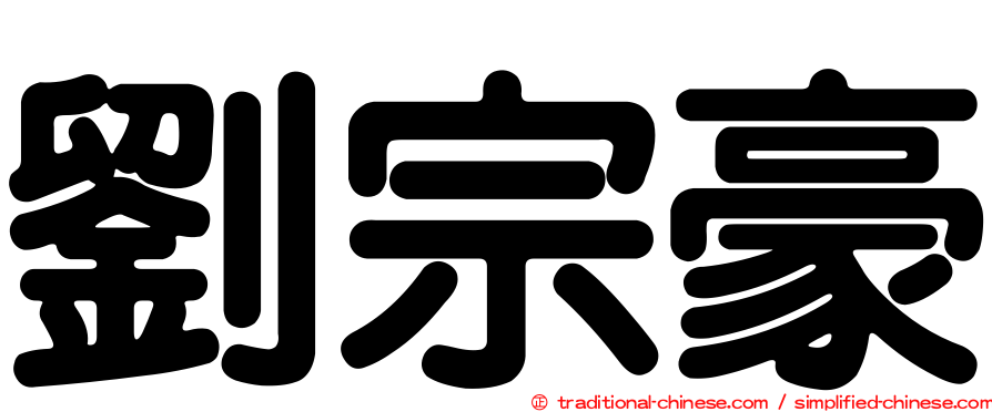 劉宗豪